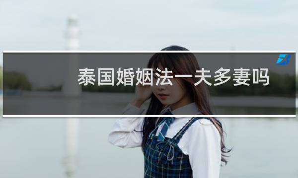 泰国婚姻法一夫多妻吗