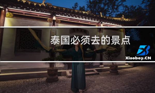 泰国必须去的景点