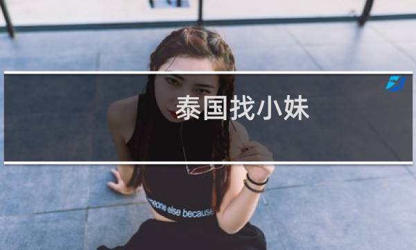泰国找小妹 攻略