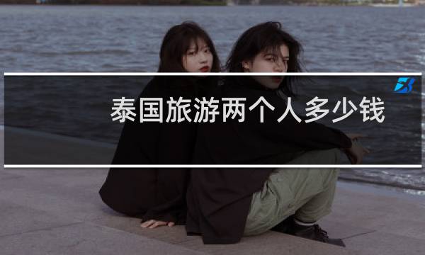 泰国旅游两个人多少钱