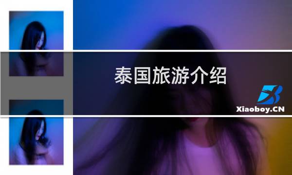 泰国旅游介绍