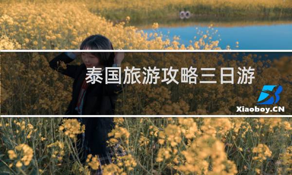 泰国旅游攻略三日游