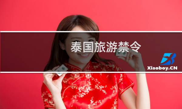 泰国旅游禁令