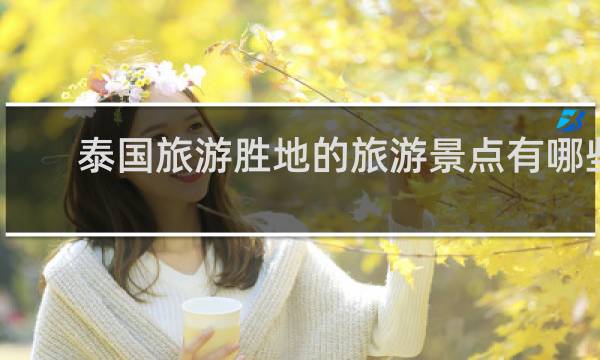泰国旅游胜地的旅游景点有哪些