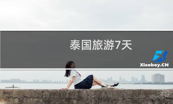 泰國旅游7天