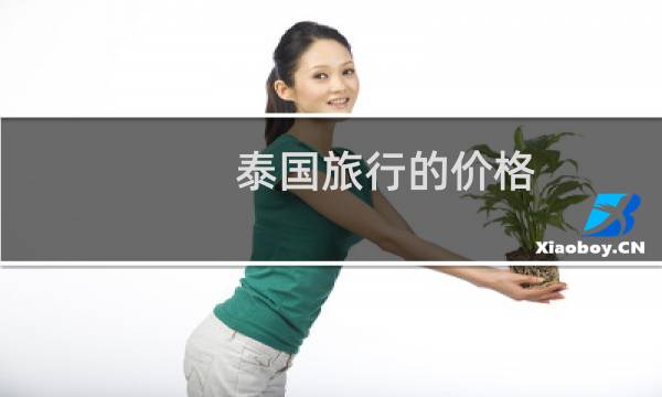 泰國旅行的價格