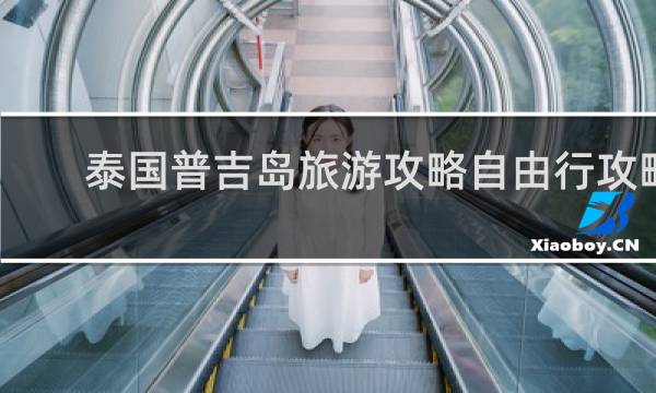 泰国普吉岛旅游攻略自由行攻略