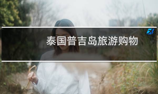 泰国普吉岛旅游购物