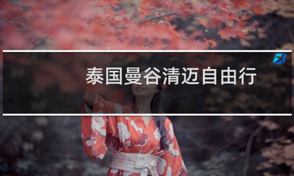 泰國曼谷清邁自由行