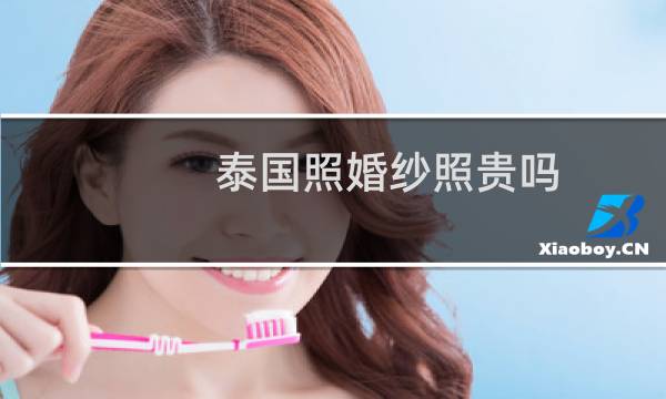 泰国照婚纱照贵吗