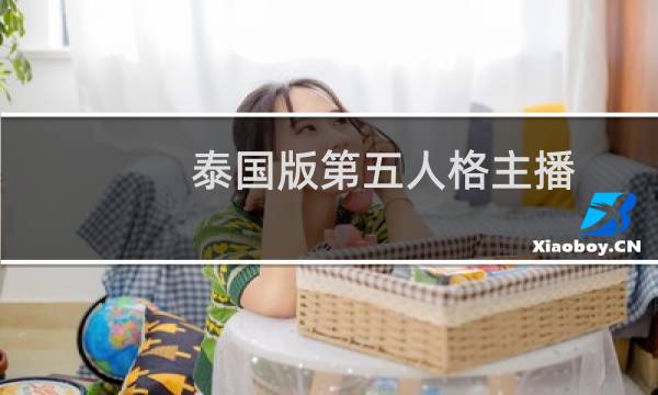泰国版第五人格主播