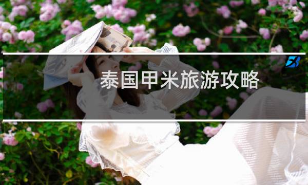 泰國甲米旅游攻略