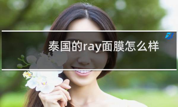 泰国的ray面膜怎么样