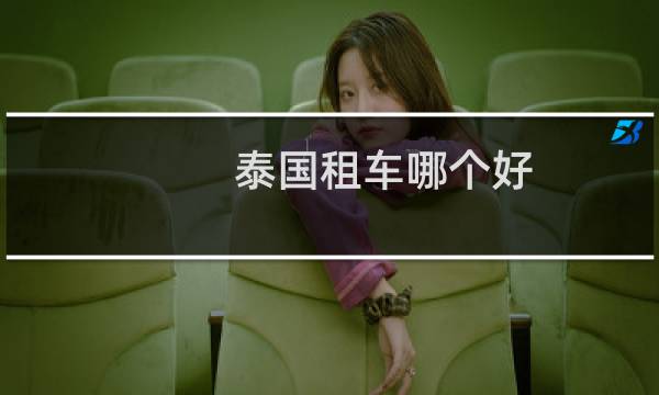 泰国租车哪个好