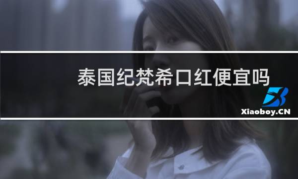 泰国纪梵希口红便宜吗