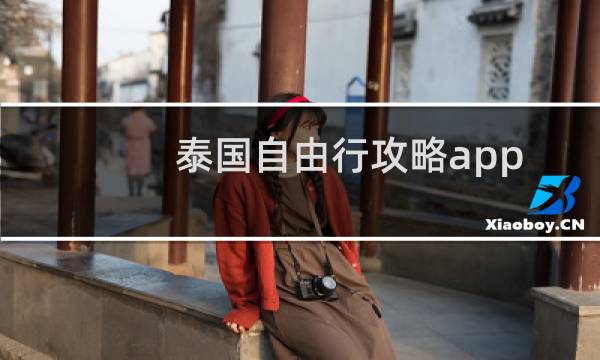 泰国自由行攻略app