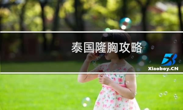 泰国隆胸攻略