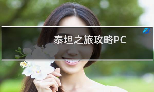 泰坦之旅攻略PC