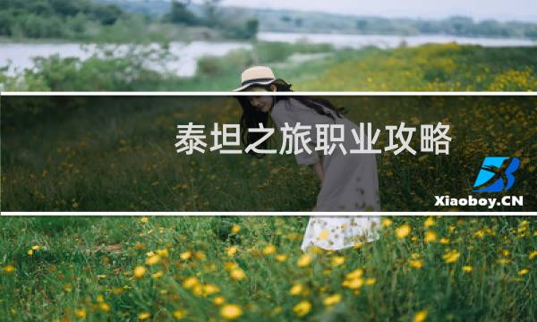 泰坦之旅職業(yè)攻略