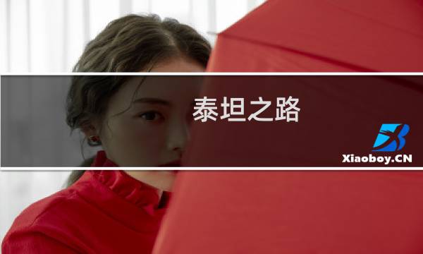 泰坦之路 攻略