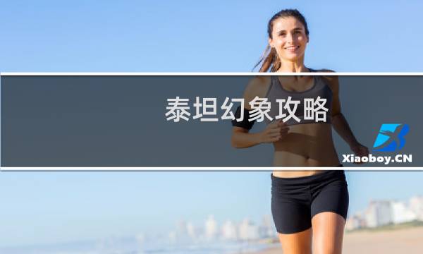 泰坦幻象攻略