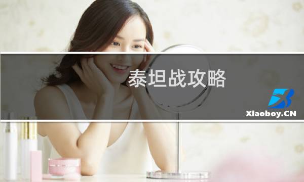 泰坦战攻略