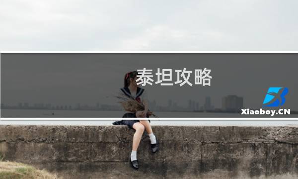 泰坦攻略 辅修