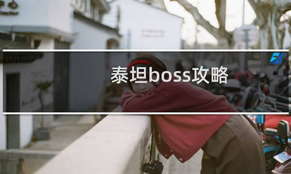 泰坦boss攻略