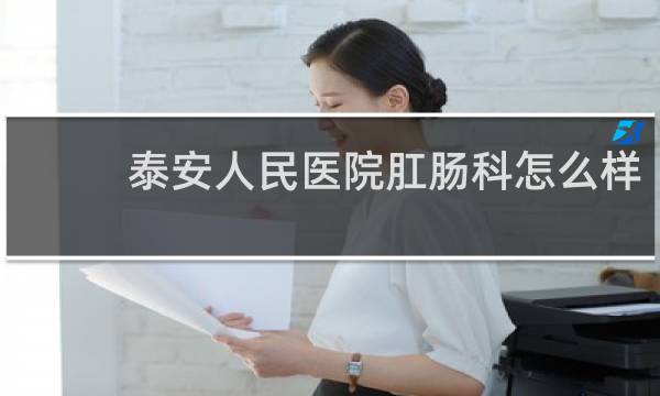 泰安人民医院肛肠科怎么样