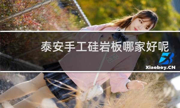 泰安手工硅岩板哪家好呢