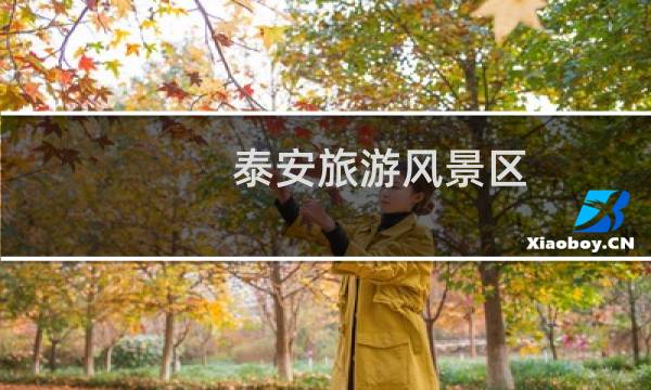 泰安旅游风景区