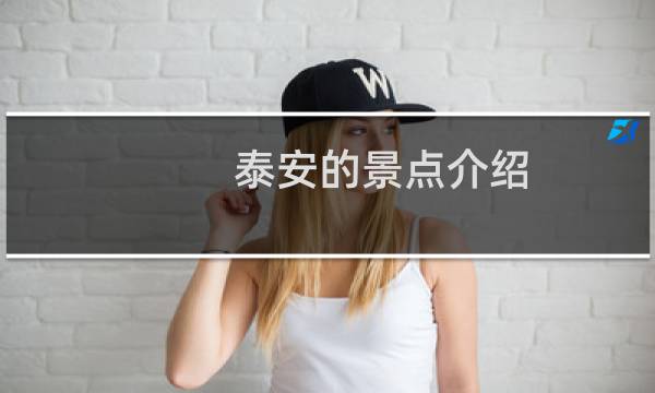 泰安的景点介绍