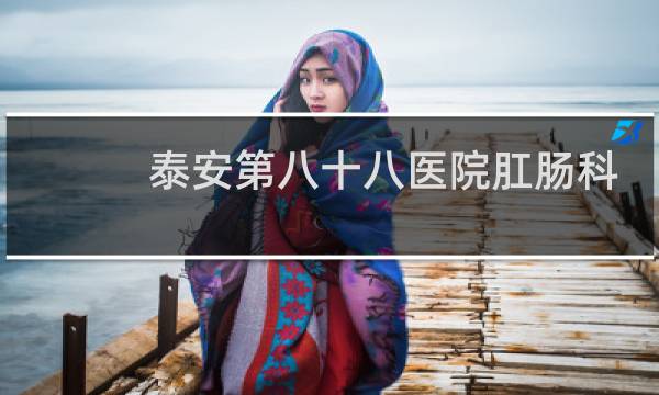 泰安第八十八医院肛肠科