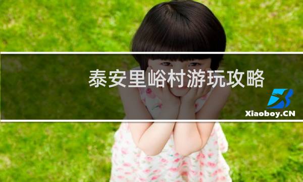 泰安里峪村游玩攻略