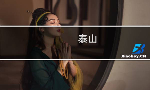 泰山 自助游攻略