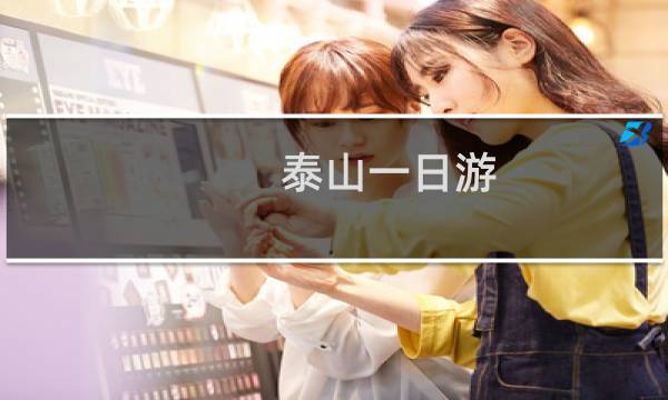 泰山一日游