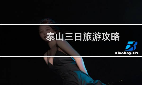 泰山三日旅游攻略