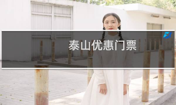 泰山优惠门票