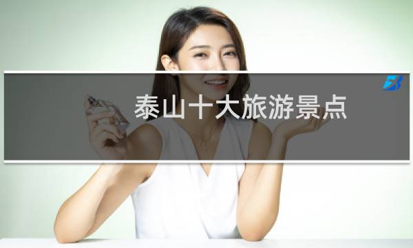 泰山十大旅游景点