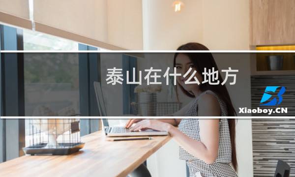 泰山在什么地方?风景怎么样?