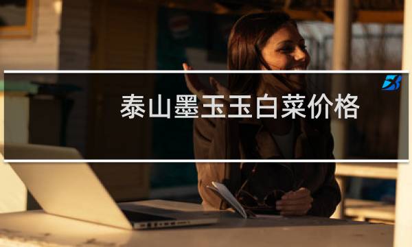 泰山墨玉玉白菜价格