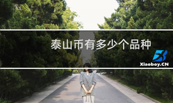 泰山币有多少个品种
