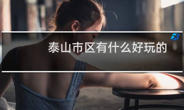 泰山市区有什么好玩的