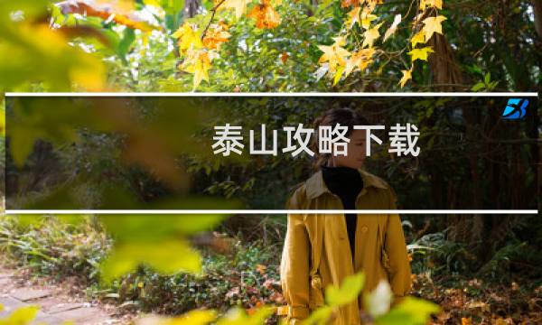 泰山攻略下载