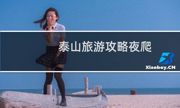 泰山旅游攻略夜爬