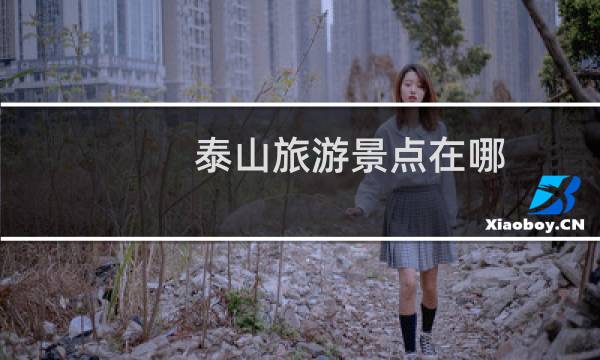 泰山旅游景点在哪