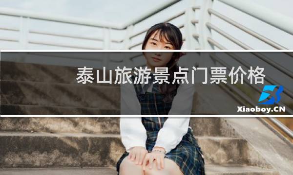 泰山旅游景點門票價格