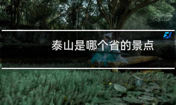 泰山是哪个省的景点