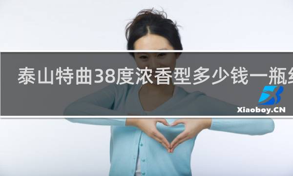 泰山特曲38度浓香型多少钱一瓶红钻