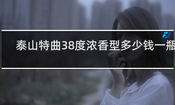 泰山特曲38度浓香型多少钱一瓶金